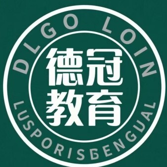 汉川德冠教育
